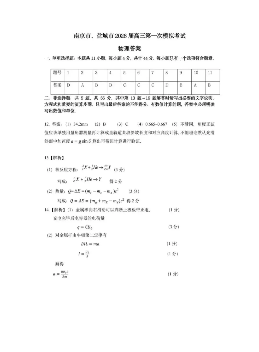 2026年南京盐城一模物理试卷和参考答案 第7张