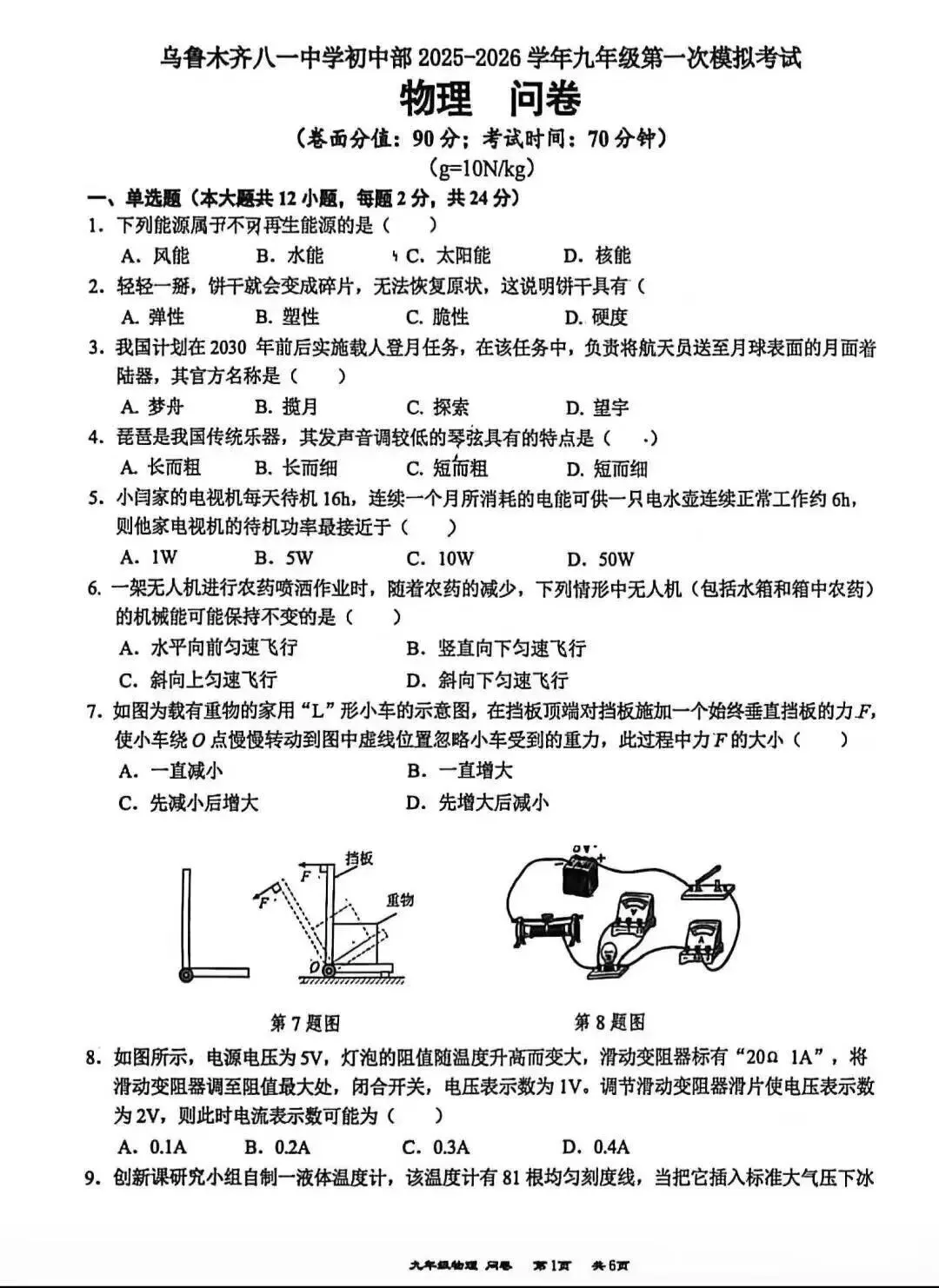 乌鲁木齐八一中学九年级物理模拟考试 第1张