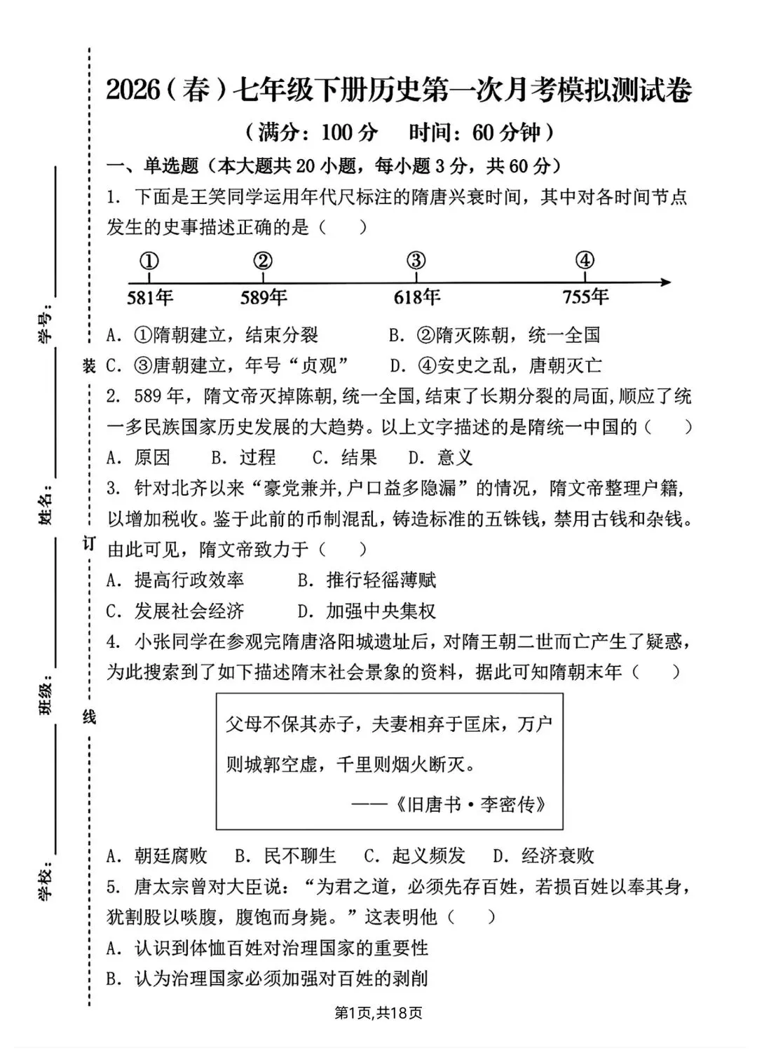 2026春新版七年级下册历史第一次月考试卷【模拟卷】(含答案),完整电子版可打印 第7张