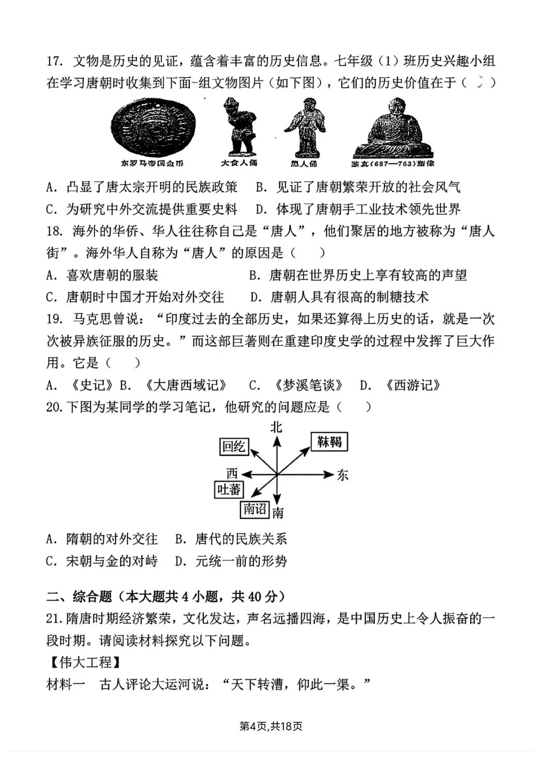 2026春新版七年级下册历史第一次月考试卷【模拟卷】(含答案),完整电子版可打印 第10张