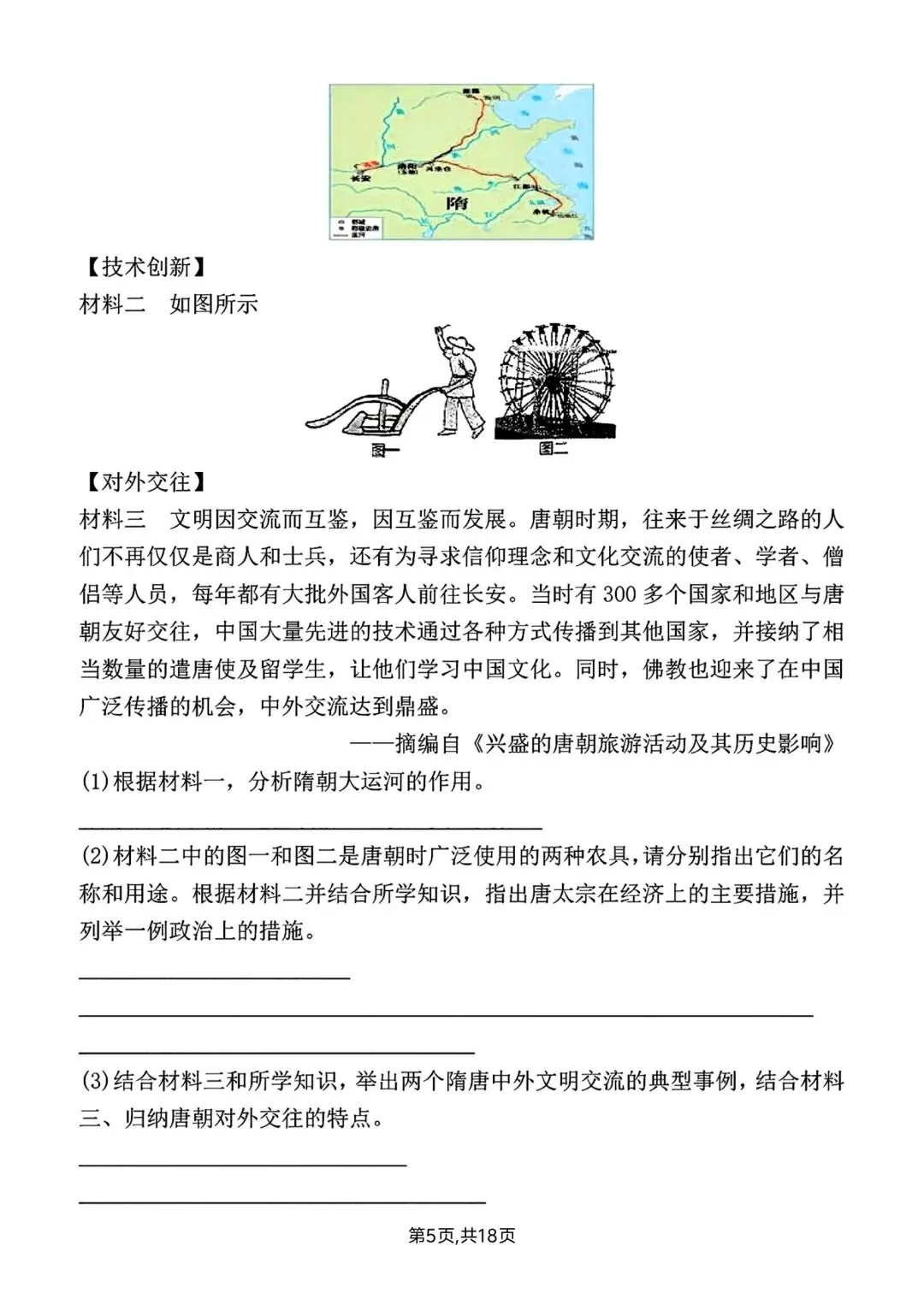 2026春新版七年级下册历史第一次月考试卷【模拟卷】(含答案),完整电子版可打印 第11张