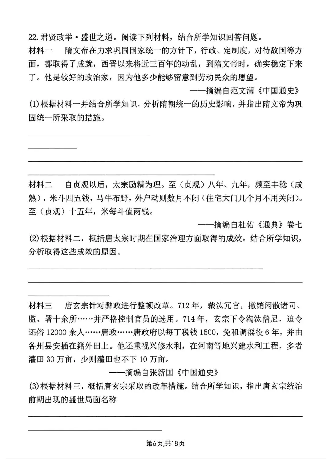 2026春新版七年级下册历史第一次月考试卷【模拟卷】(含答案),完整电子版可打印 第12张