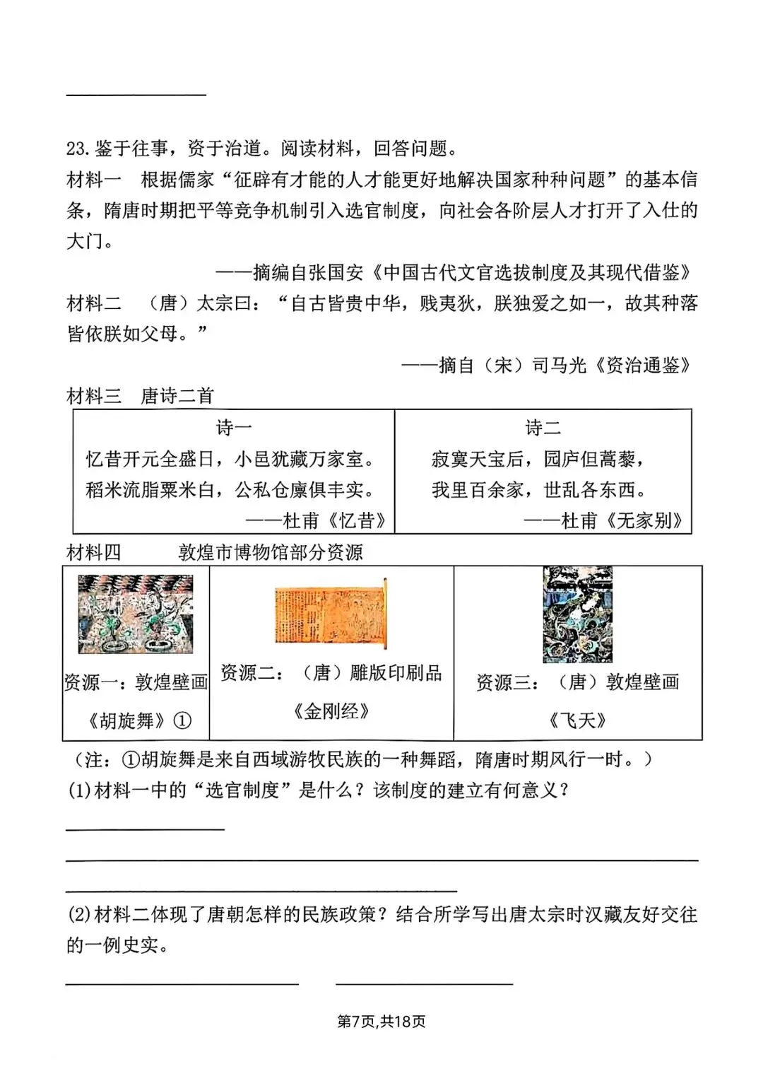 2026春新版七年级下册历史第一次月考试卷【模拟卷】(含答案),完整电子版可打印 第13张