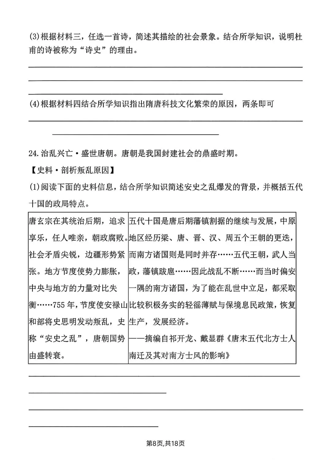 2026春新版七年级下册历史第一次月考试卷【模拟卷】(含答案),完整电子版可打印 第14张