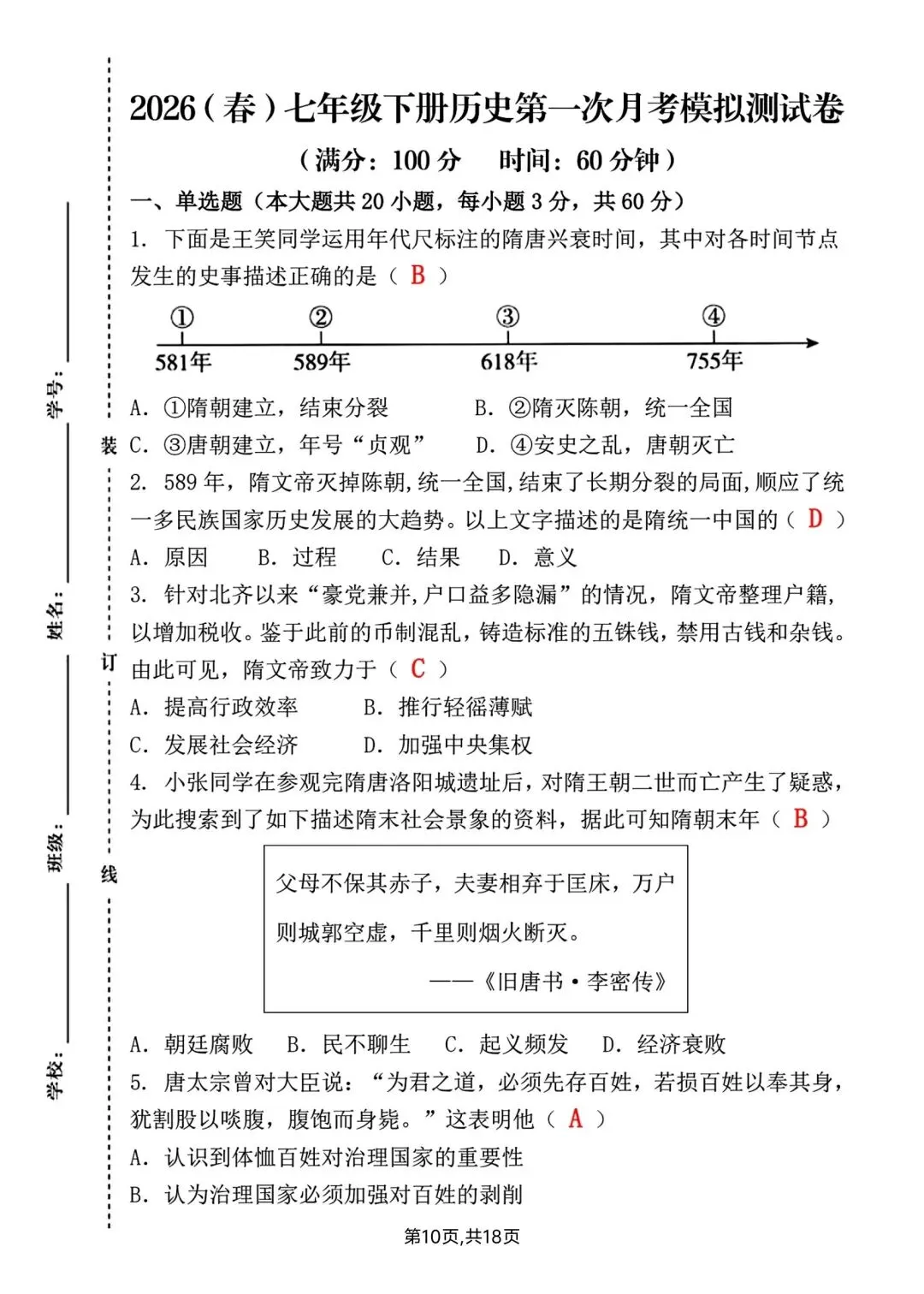 2026春新版七年级下册历史第一次月考试卷【模拟卷】(含答案),完整电子版可打印 第16张