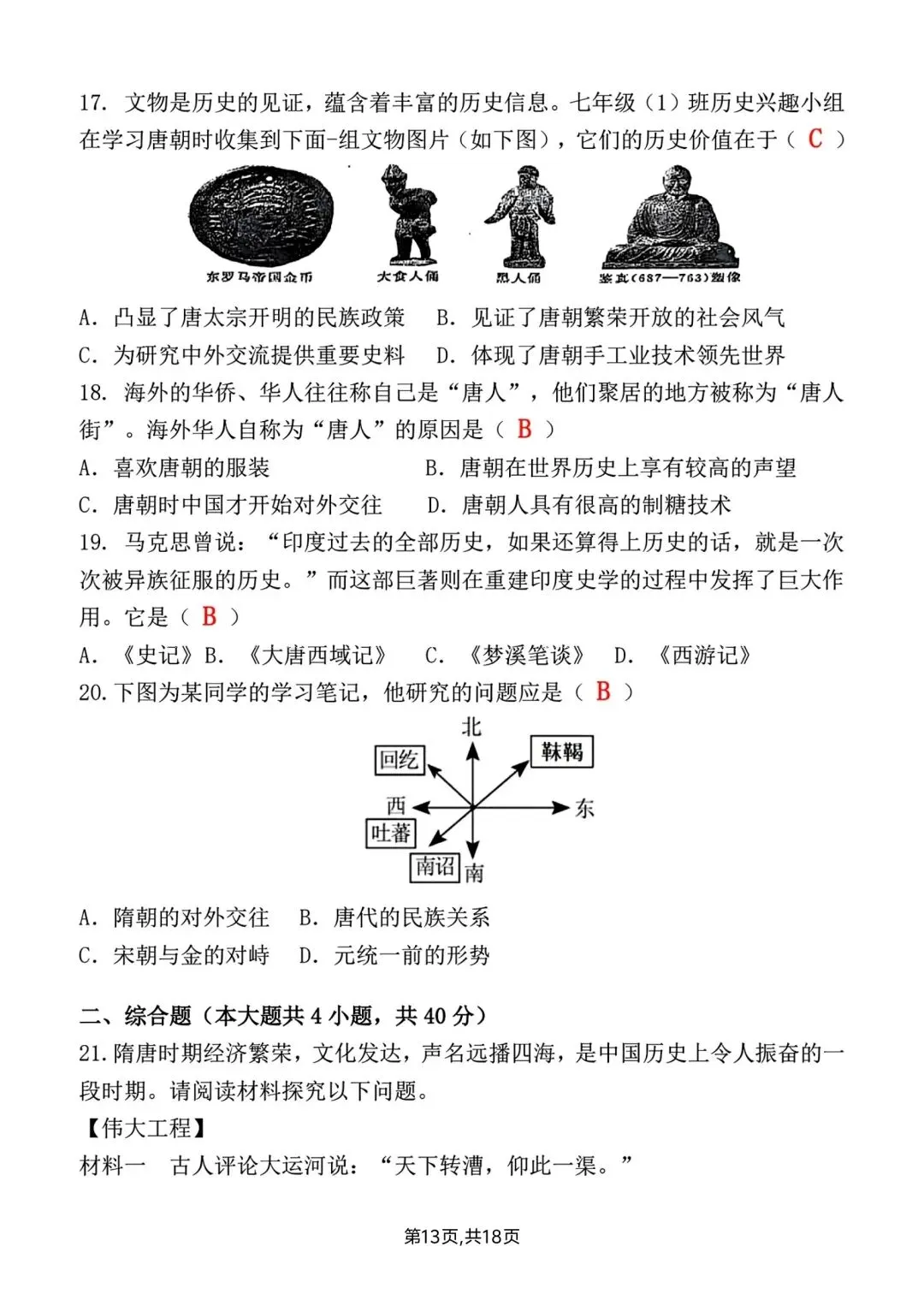 2026春新版七年级下册历史第一次月考试卷【模拟卷】(含答案),完整电子版可打印 第19张