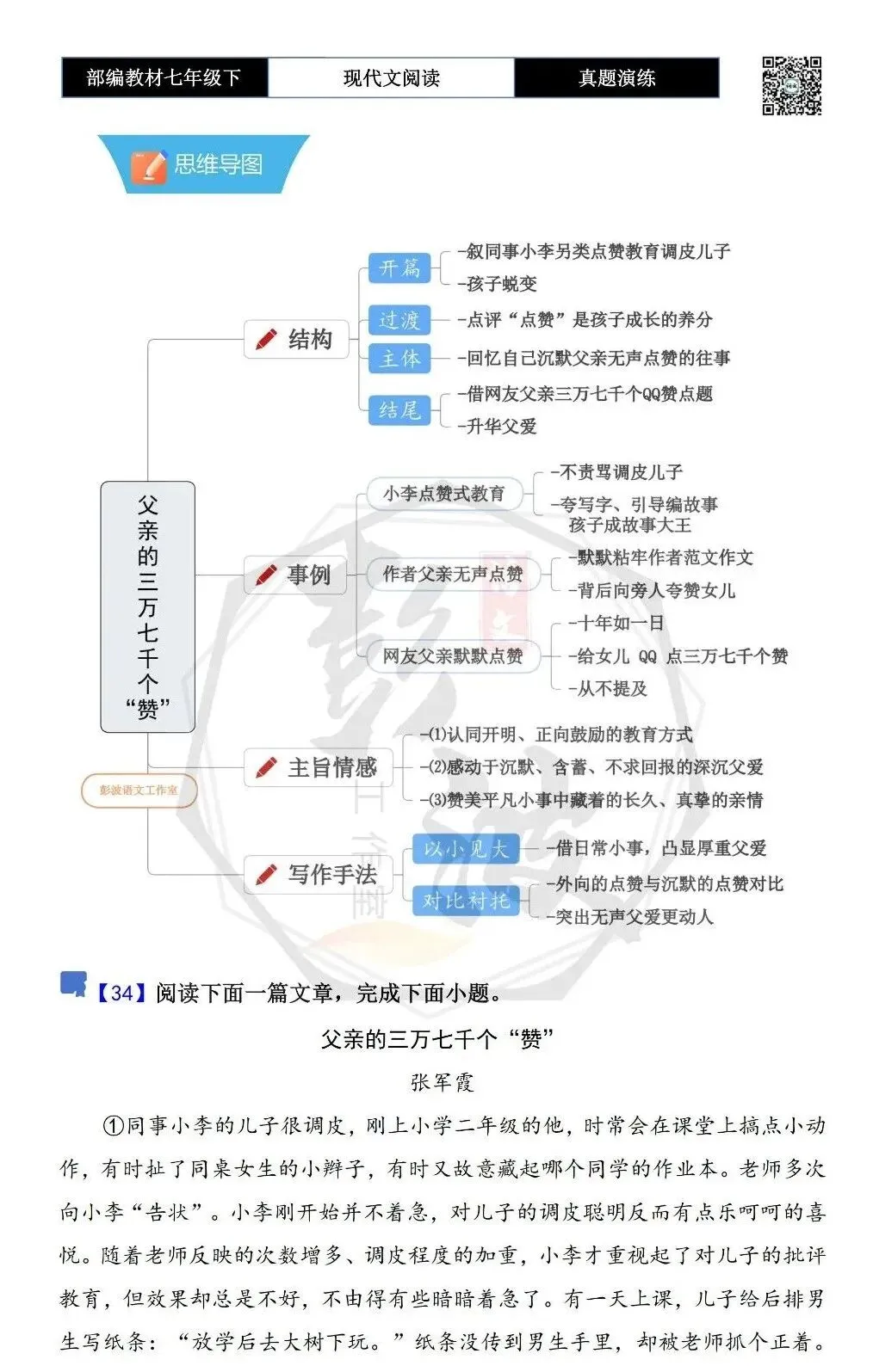 【现代文阅读-真题演练】七年级下-34-父亲的三万七千个“赞”-思维导图+试题精析 第5张 【现代文阅读-真题演练】七年级下-34-父亲的三万七千个“赞”-思维导图+试题精析 第5张