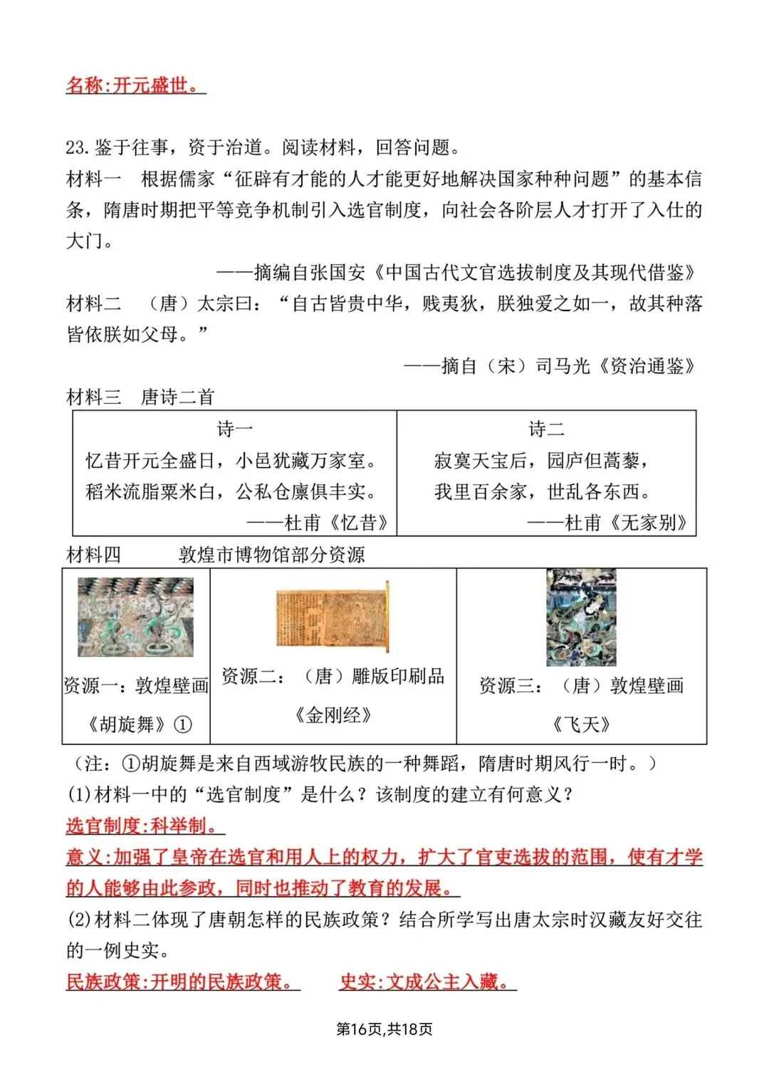 2026春新版七年级下册历史第一次月考试卷【模拟卷】(含答案),完整电子版可打印 第22张