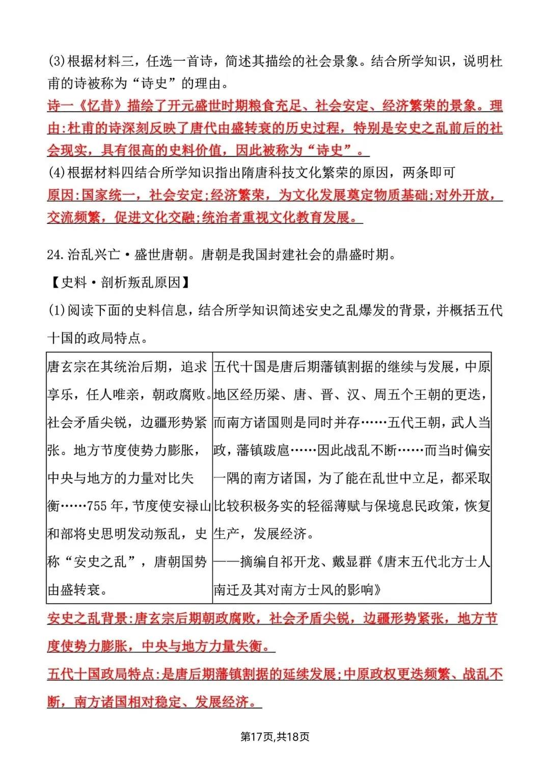 2026春新版七年级下册历史第一次月考试卷【模拟卷】(含答案),完整电子版可打印 第23张