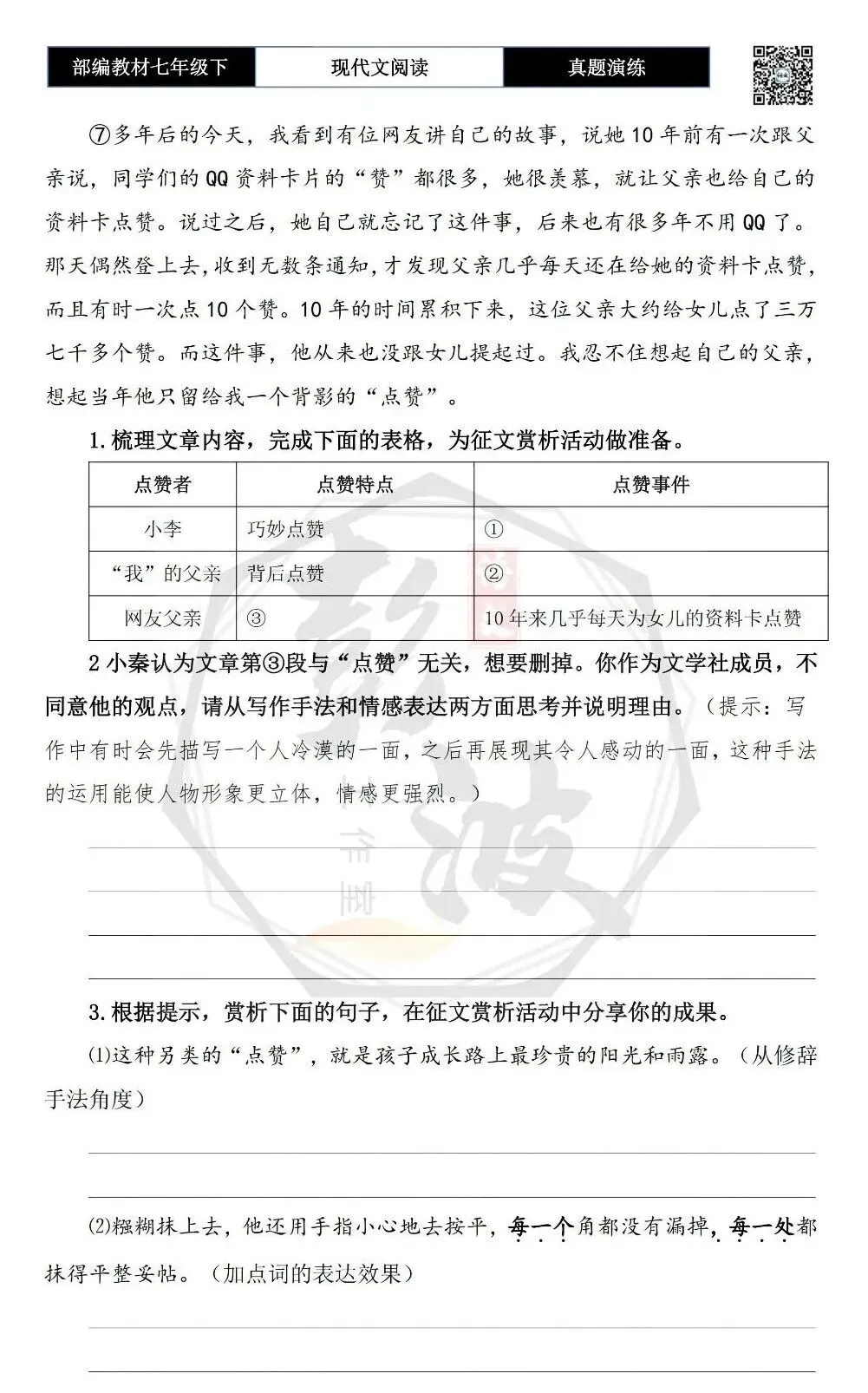 【现代文阅读-真题演练】七年级下-34-父亲的三万七千个“赞”-思维导图+试题精析 第7张 【现代文阅读-真题演练】七年级下-34-父亲的三万七千个“赞”-思维导图+试题精析 第7张