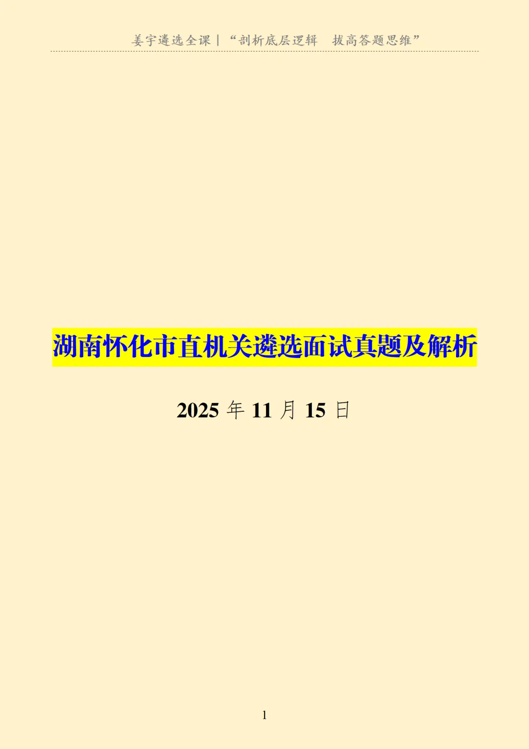 湖南|怀化市直机关遴选面试真题及解析 第2张
