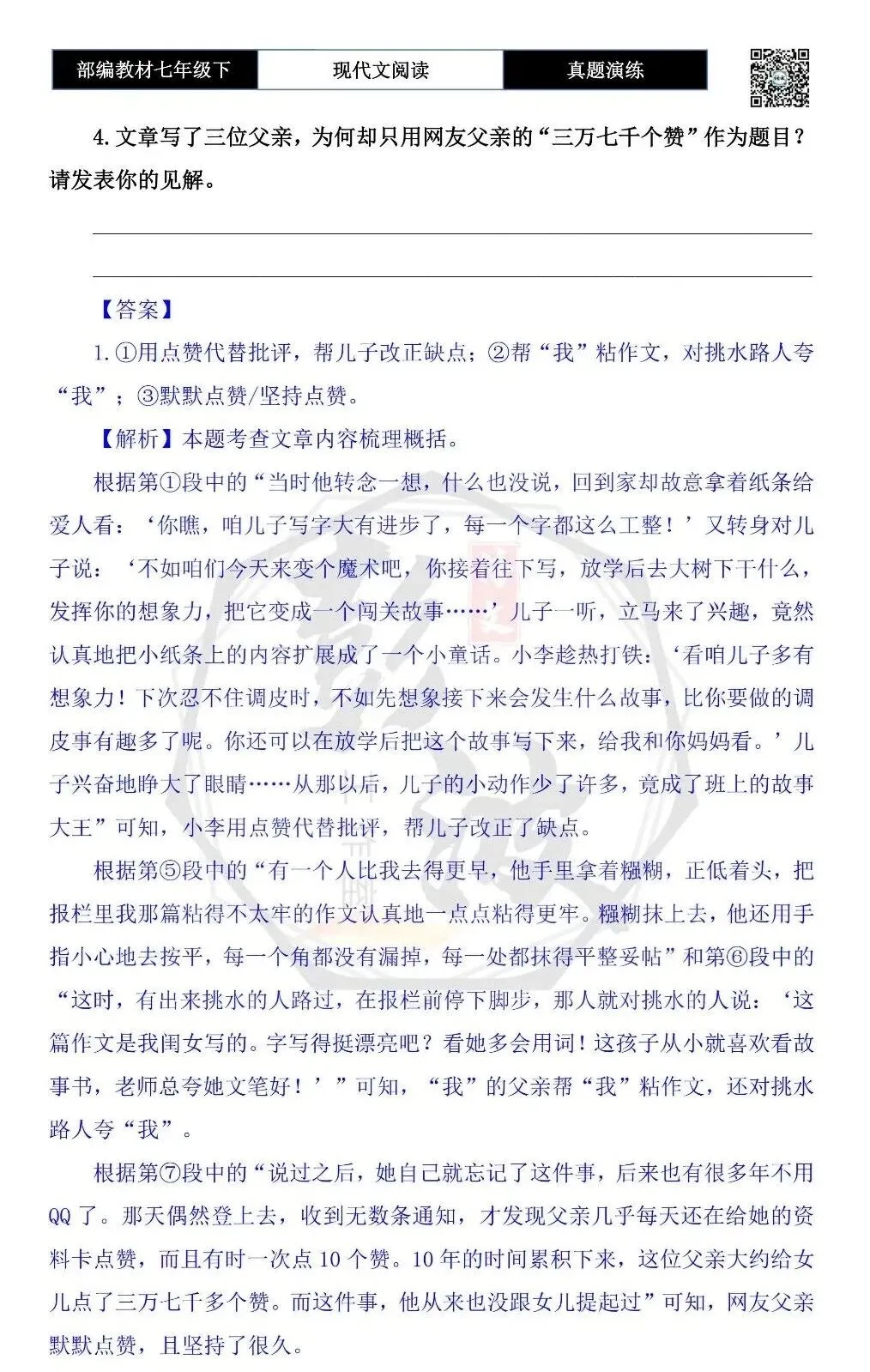 【现代文阅读-真题演练】七年级下-34-父亲的三万七千个“赞”-思维导图+试题精析 第8张 【现代文阅读-真题演练】七年级下-34-父亲的三万七千个“赞”-思维导图+试题精析 第8张