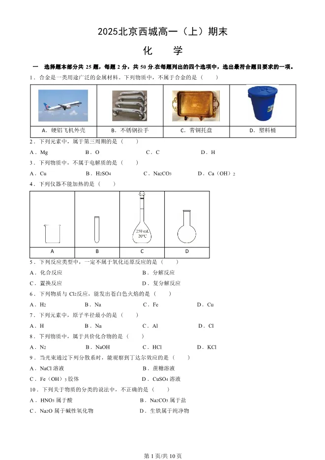 2025北京西城高一上册期末化学试卷【可下载】 第1张