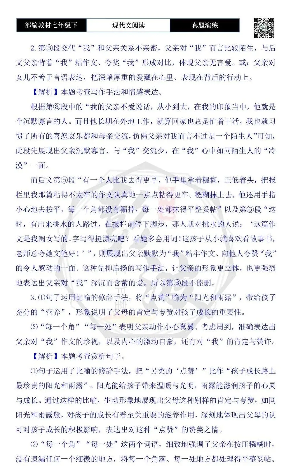 【现代文阅读-真题演练】七年级下-34-父亲的三万七千个“赞”-思维导图+试题精析 第9张 【现代文阅读-真题演练】七年级下-34-父亲的三万七千个“赞”-思维导图+试题精析 第9张