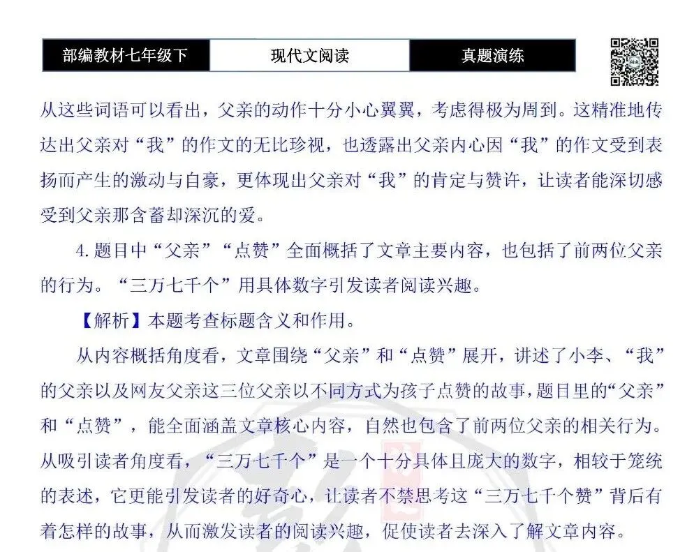 【现代文阅读-真题演练】七年级下-34-父亲的三万七千个“赞”-思维导图+试题精析 第10张 【现代文阅读-真题演练】七年级下-34-父亲的三万七千个“赞”-思维导图+试题精析 第10张