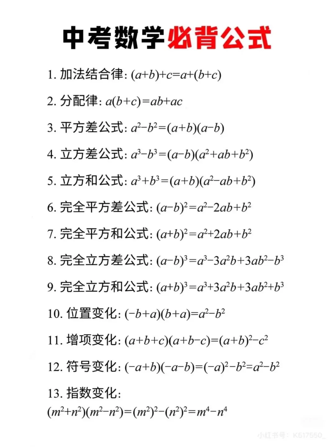 初高中考数学!考试直接套用必备公式! 第1张