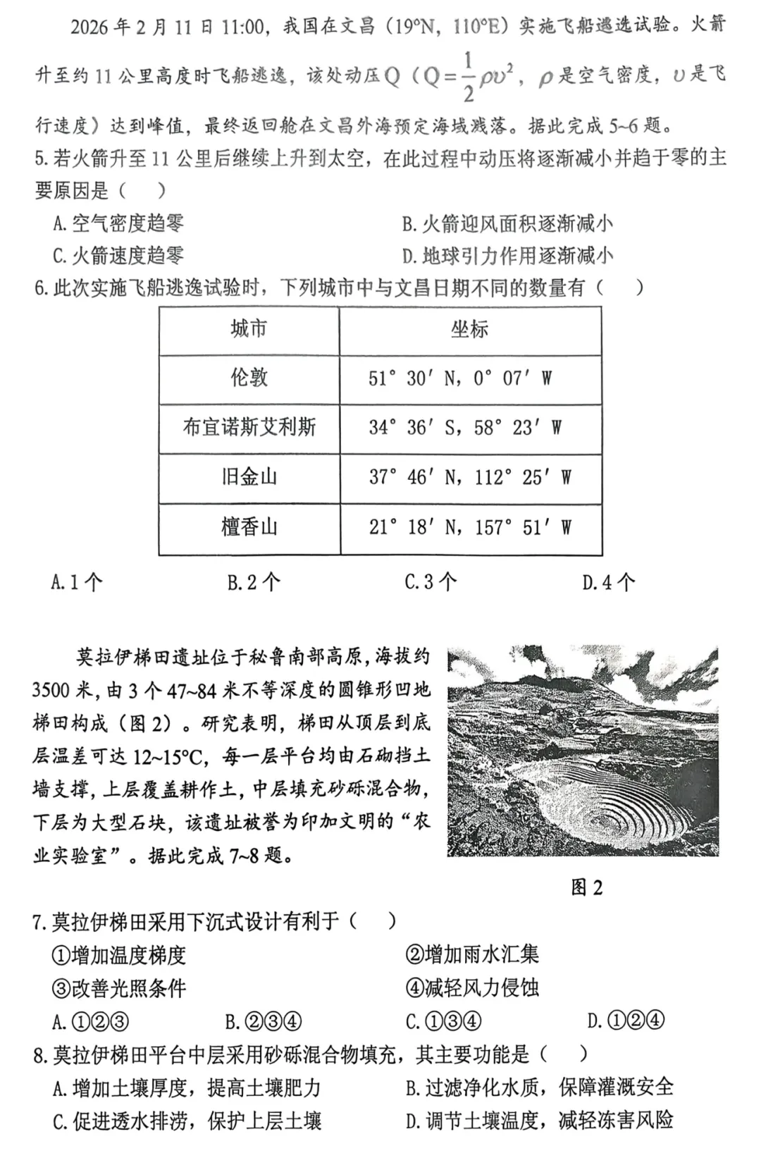 2026届广东某地模拟考试地理试题及参考答案 第3张