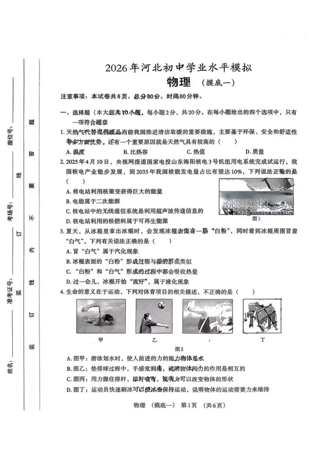 2026河北中考物理模拟卷 第1张