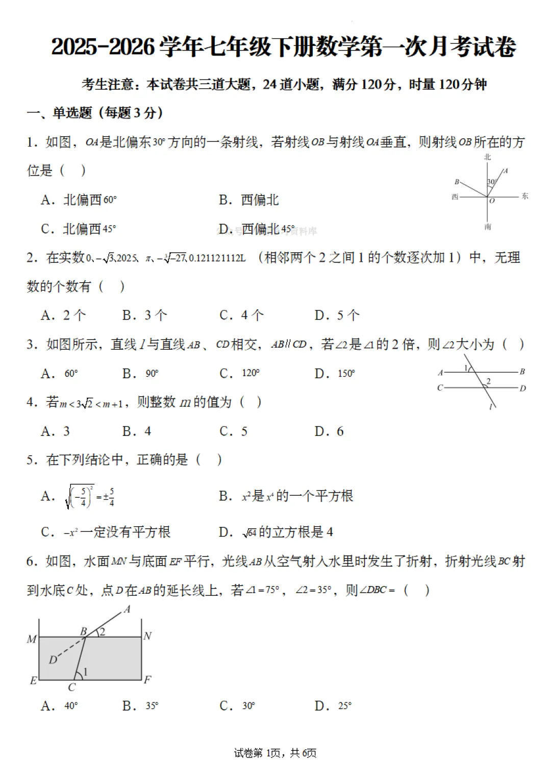 26春七年级下册数学第一次月考试卷(考试范围第7--8章)(原卷版)|完整高清电子版可打印! 第2张