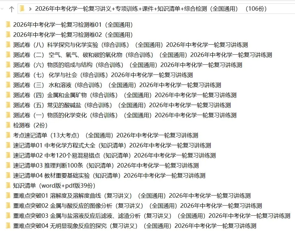 2026年中考化学:一轮复习讲义+专项训练+课件+综合检测+知识清单共106份含答案详解(全国通用)完整电子版文档可下载打印 第5张