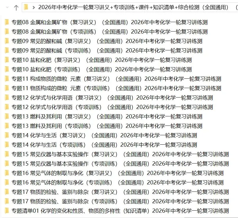 2026年中考化学:一轮复习讲义+专项训练+课件+综合检测+知识清单共106份含答案详解(全国通用)完整电子版文档可下载打印 第7张