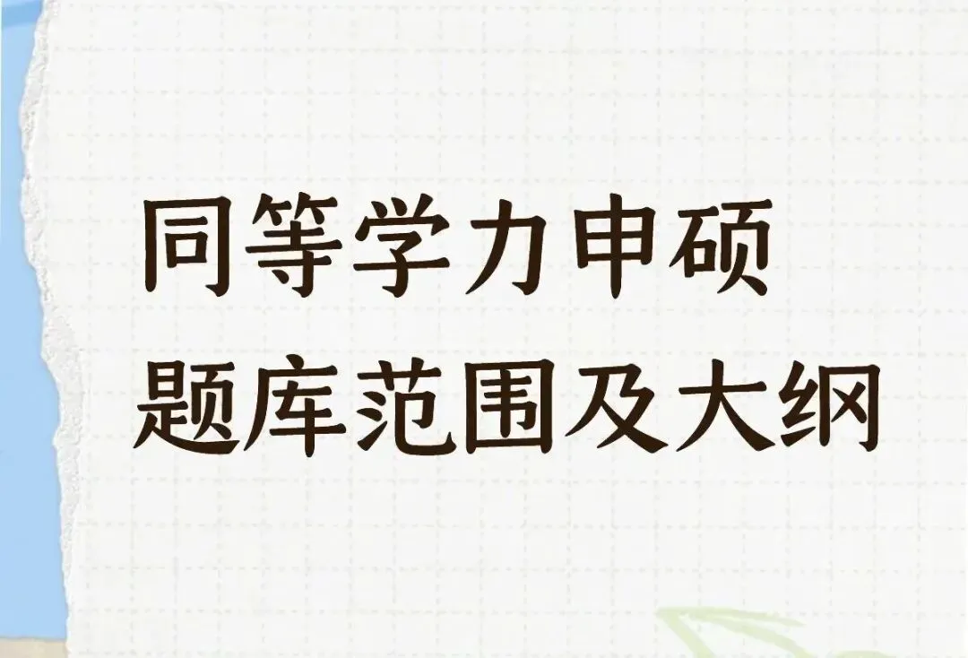 同等学力申硕考纲范围、历年真题2026年 第1张