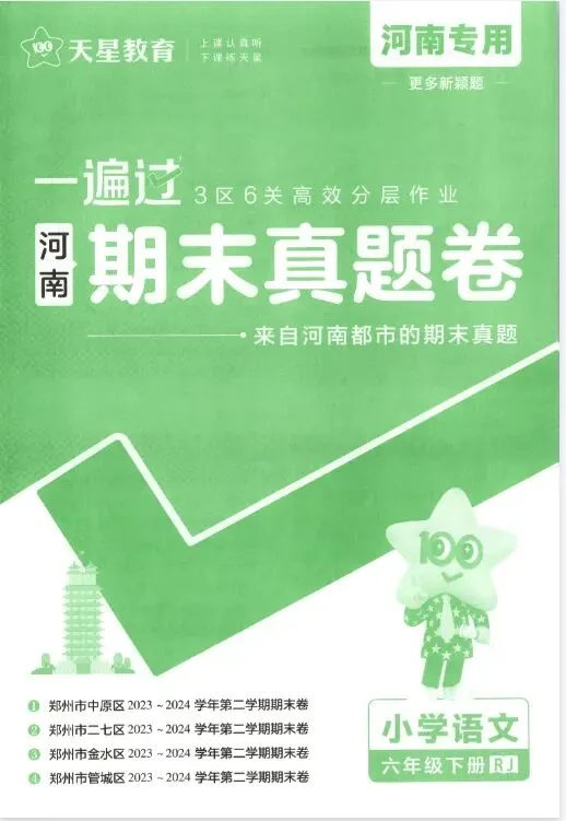 《一遍过》期末真题卷-河南专用语文2-6年级下册丨pdf电子版,可下载打印 第1张