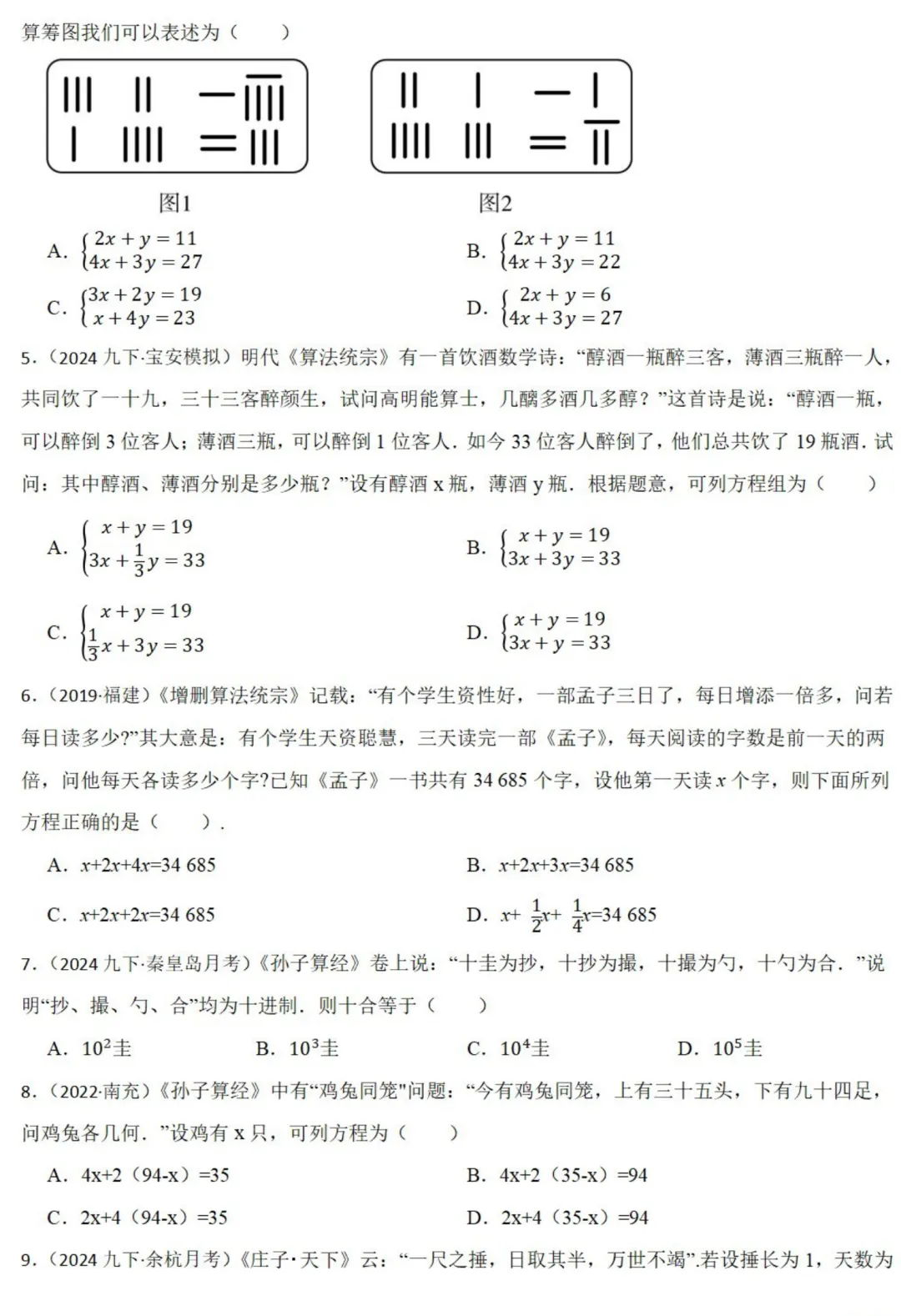 中考数学新考法:数学历史文化必刷题,结绳计数、杨辉三角、鸡兔同笼全掌握(真题汇编,含答案) 第3张
