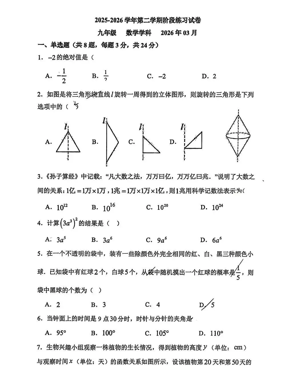 2026苏州园区景城中考零模数学试卷(2026.3) 第2张