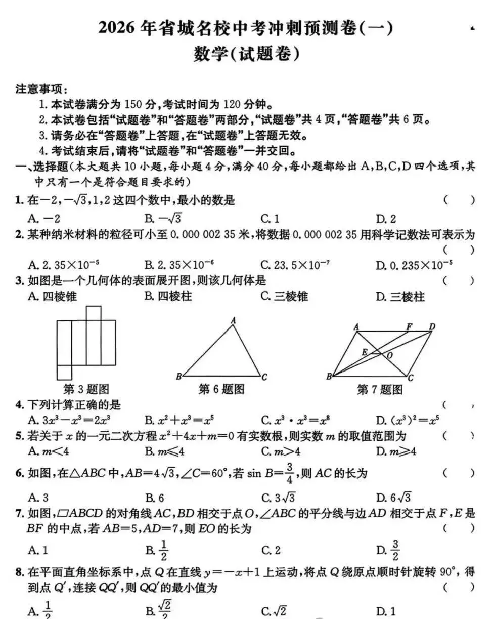 2026年省城名校中考冲刺预测卷(一) 第2张