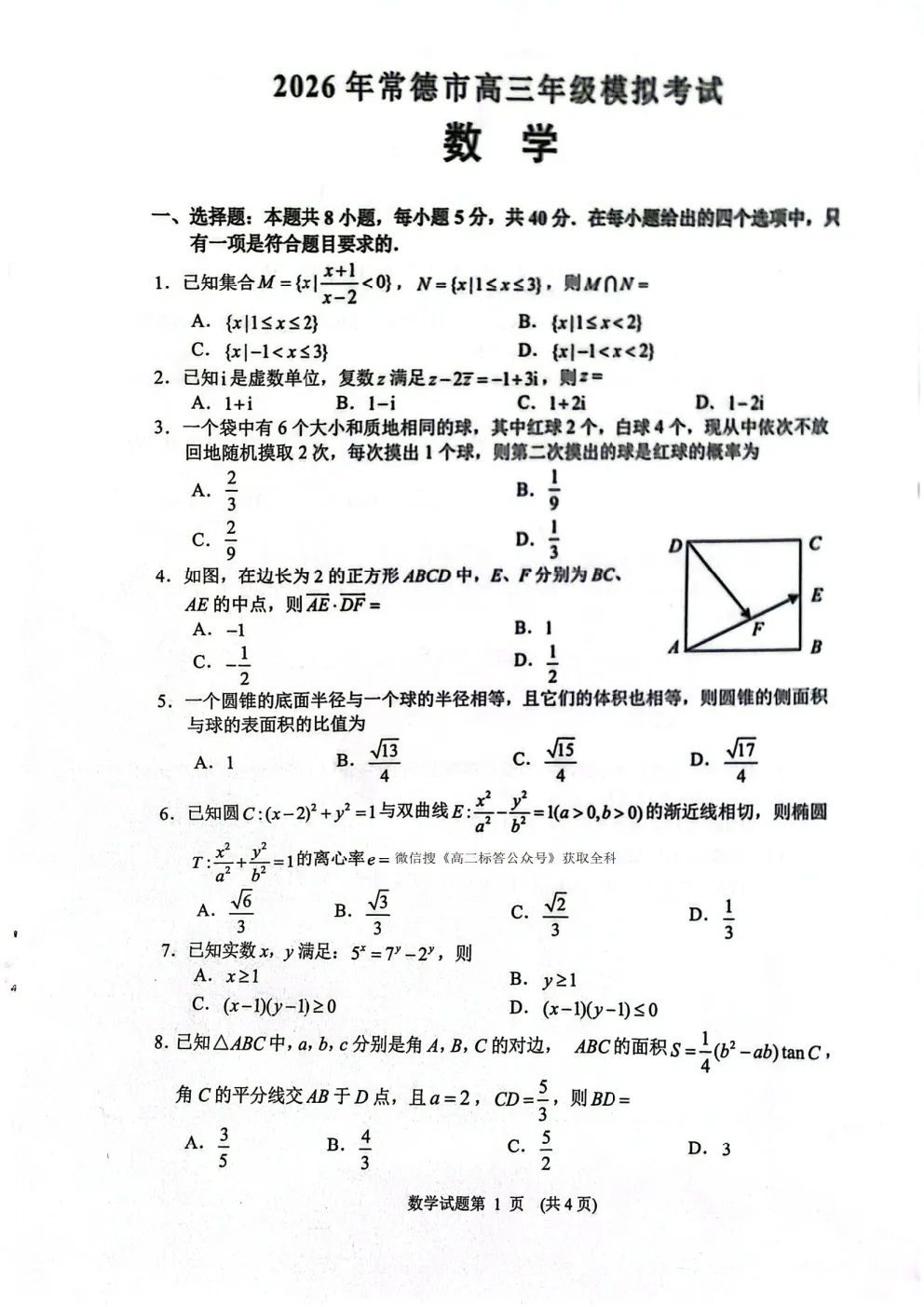 【常德二模】2026年常德市高三年级模拟考试 第1张 【常德二模】2026年常德市高三年级模拟考试 第1张