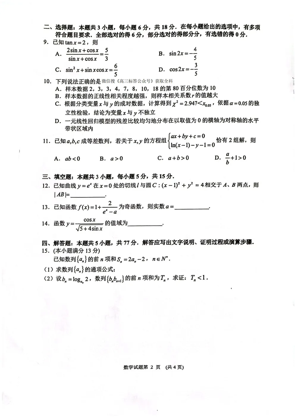 【常德二模】2026年常德市高三年级模拟考试 第2张 【常德二模】2026年常德市高三年级模拟考试 第2张