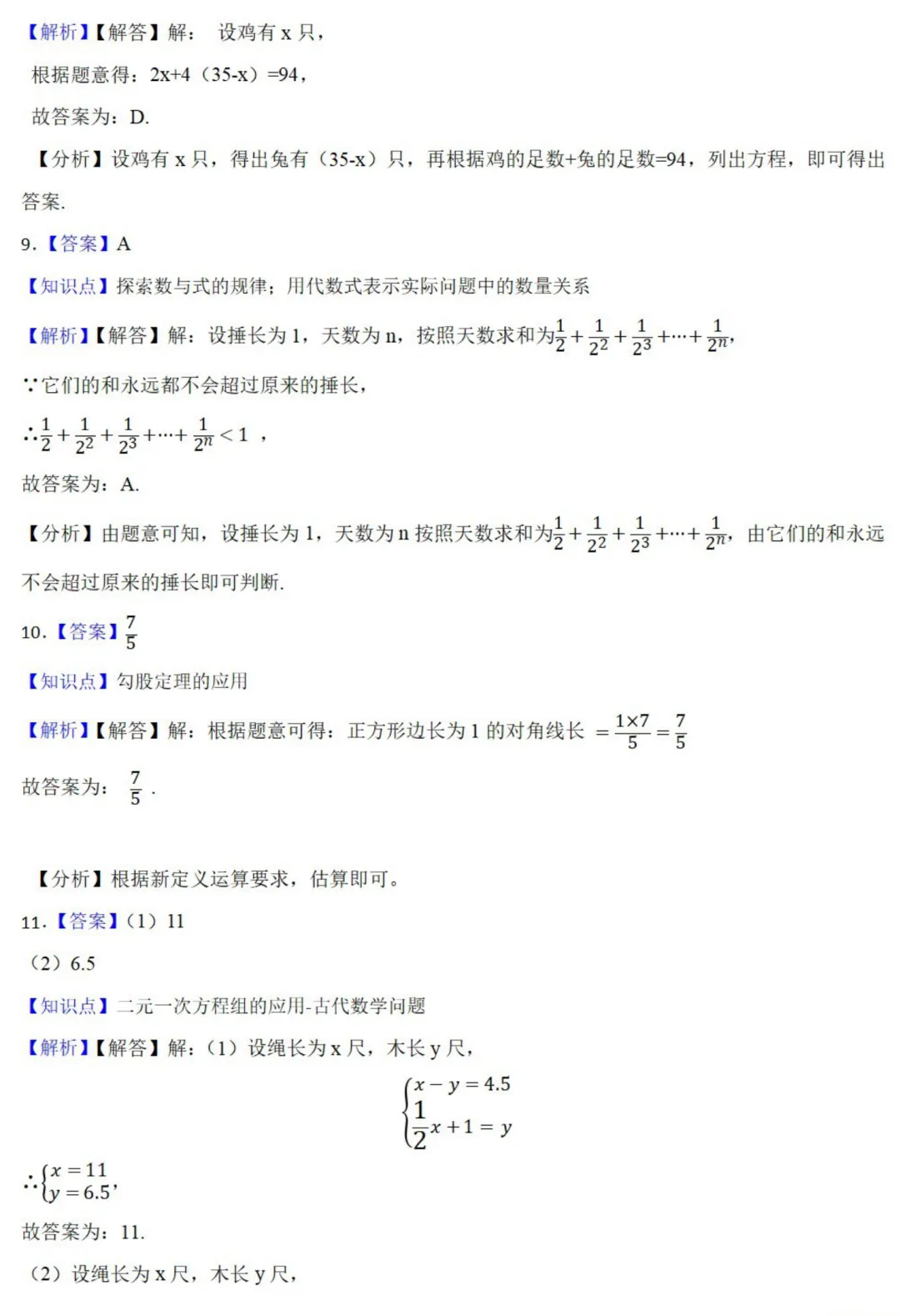 中考数学新考法:数学历史文化必刷题,结绳计数、杨辉三角、鸡兔同笼全掌握(真题汇编,含答案) 第12张