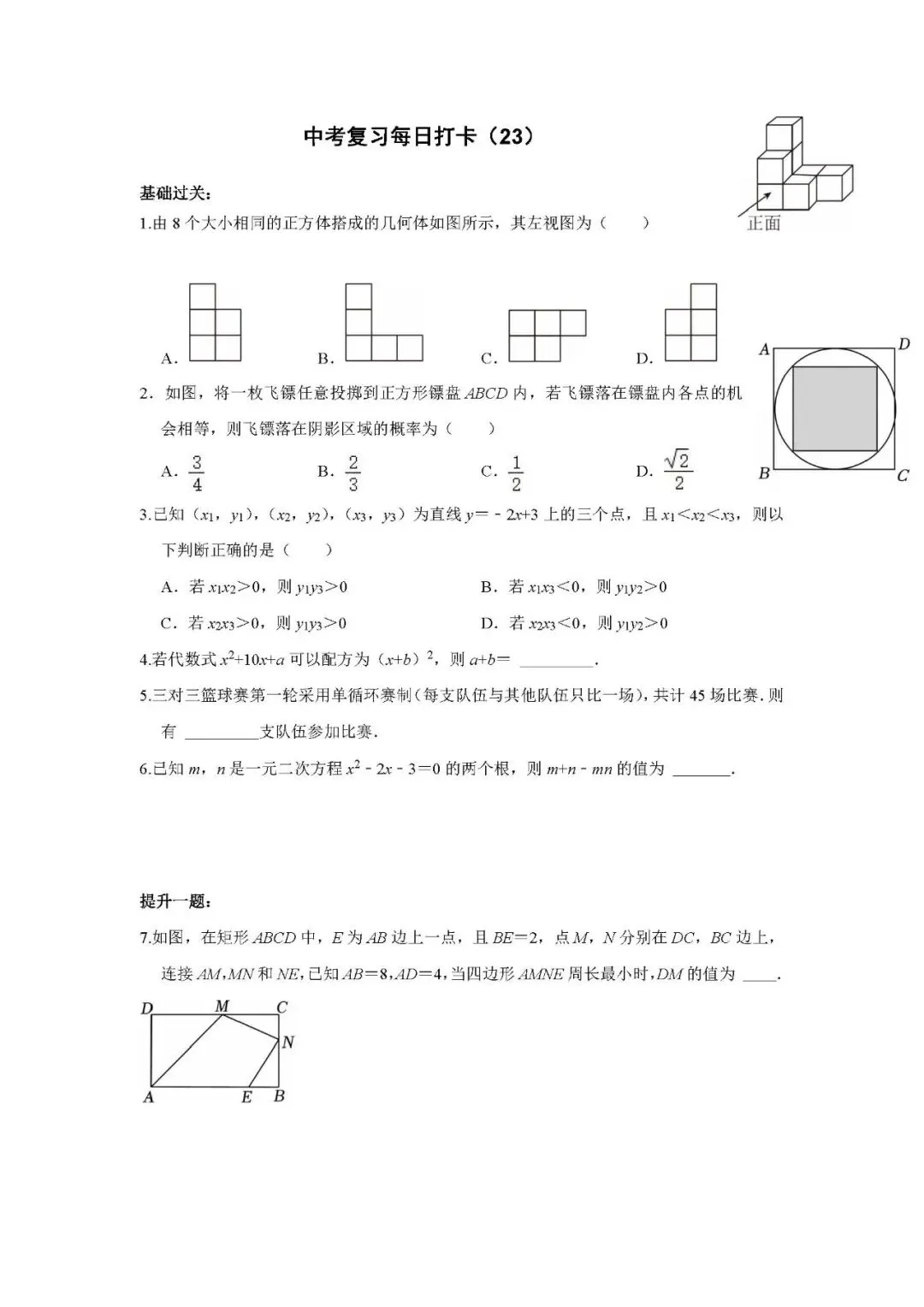 《中考数学•基础提高》打卡_23 第1张