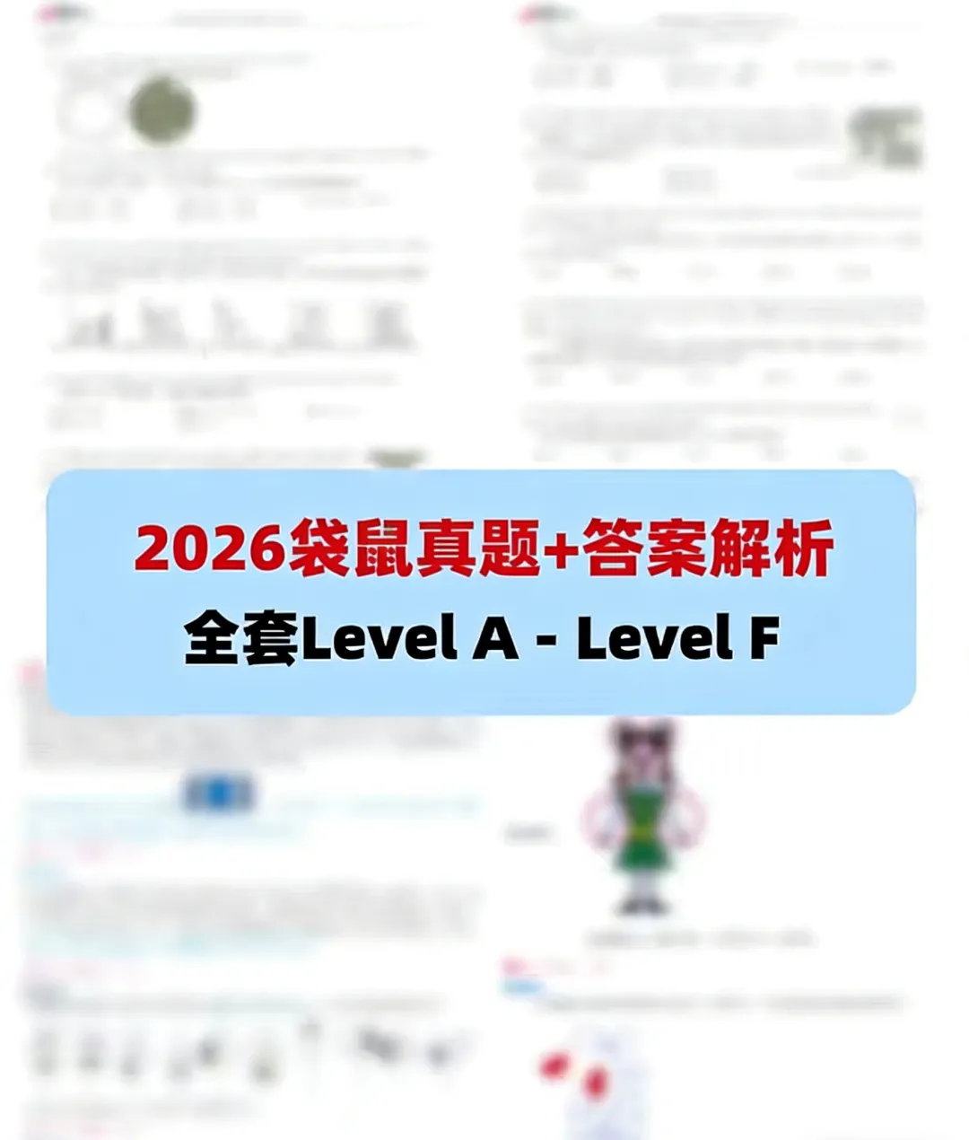 26年袋鼠竞赛真题+解析领取!考后这样规划,直通AMC8! 第1张