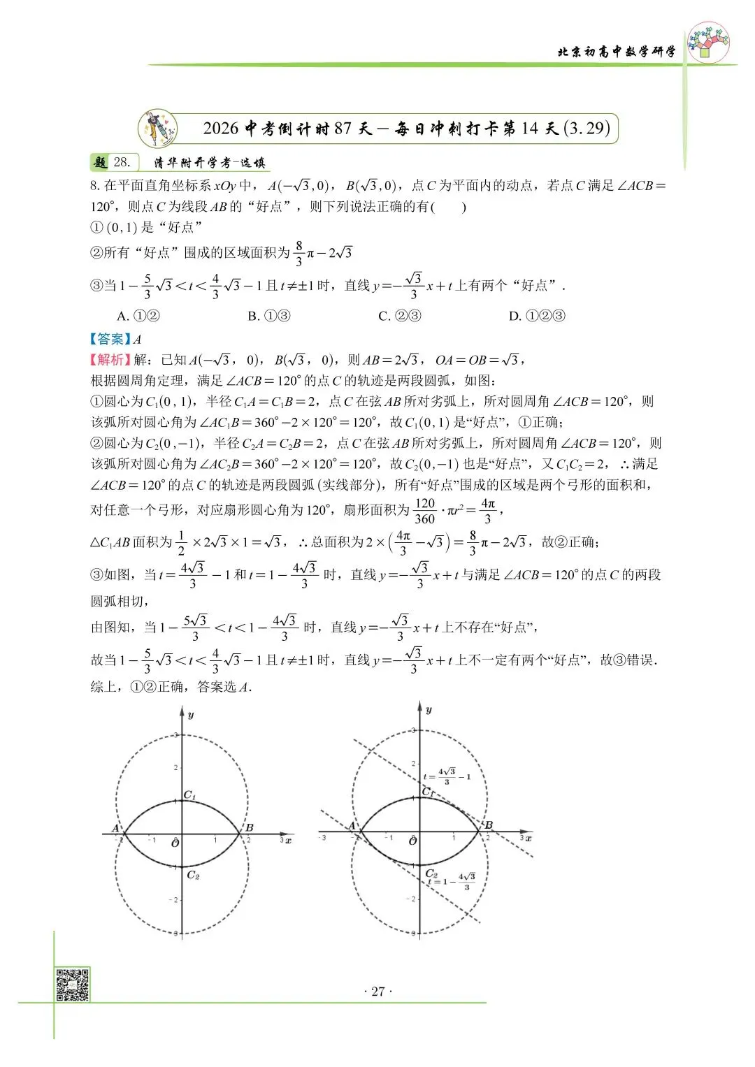2026北京中考百日冲刺打卡第14天 第1张