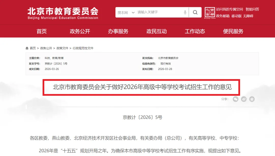 2026北京中考招生调整:扩招1万,登记入学、贯通项目有变 第1张