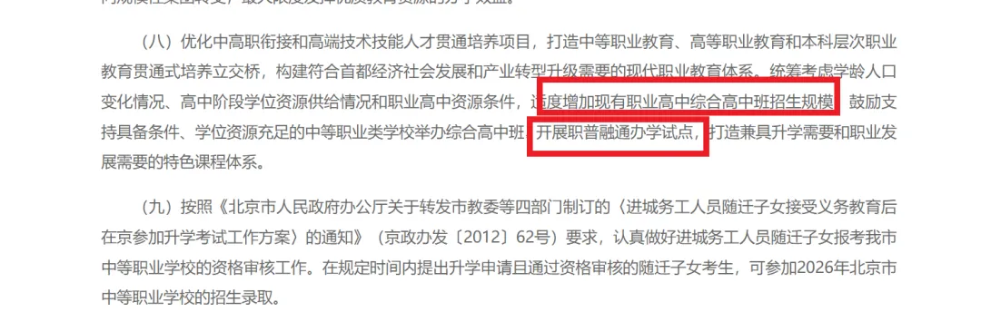 2026北京中考招生调整:扩招1万,登记入学、贯通项目有变 第7张