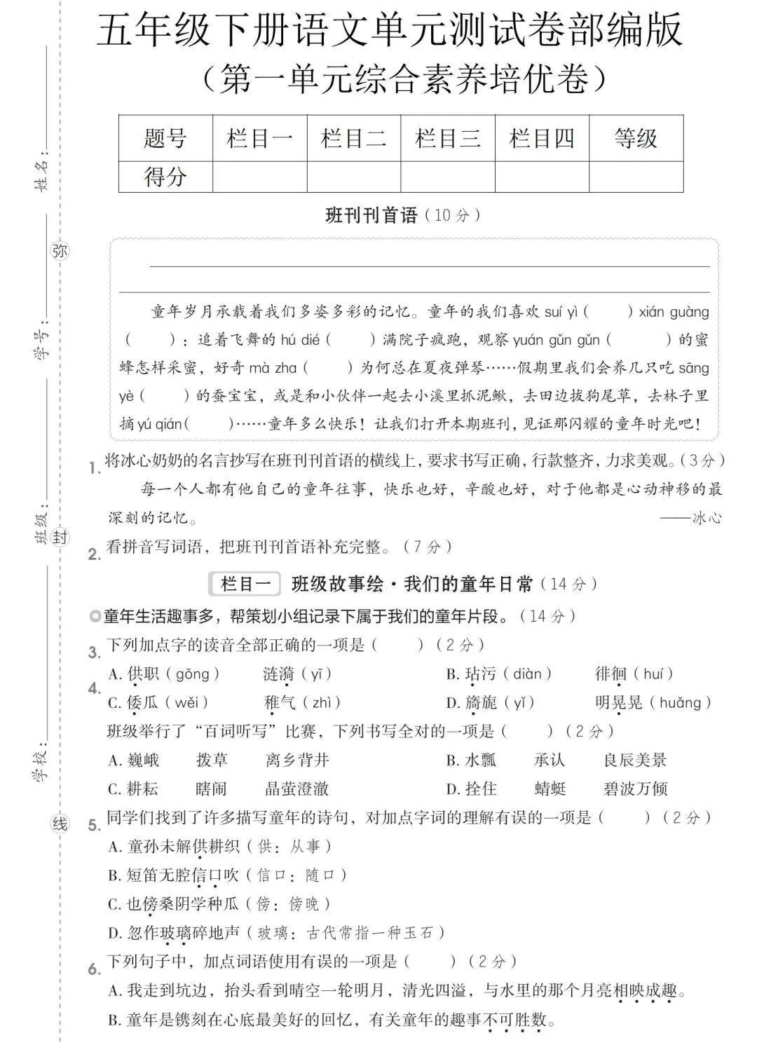 单元情境试卷| 五年级下册语文《第一单元综合素养培优卷》|情境卷|电子版可打印 第2张