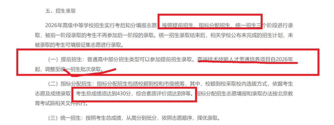 2026北京中考招生调整:扩招1万,登记入学、贯通项目有变 第8张