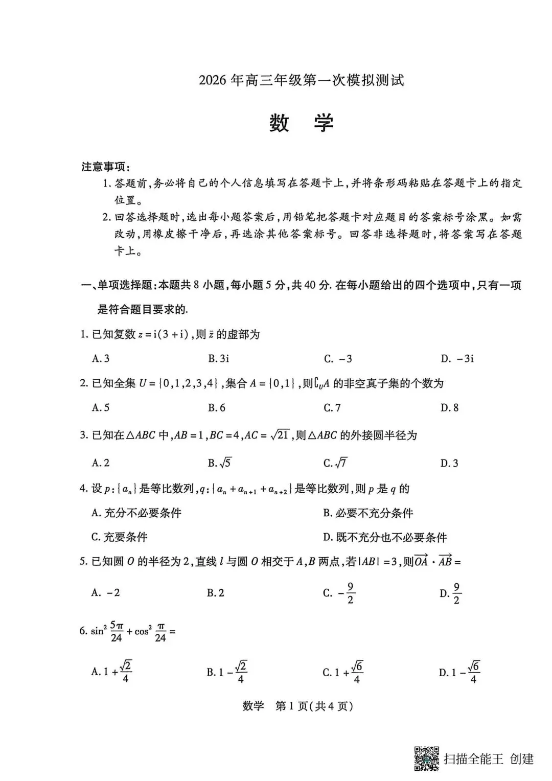 【高三】202603天一大联考第一次模拟考试数学试题 第1张