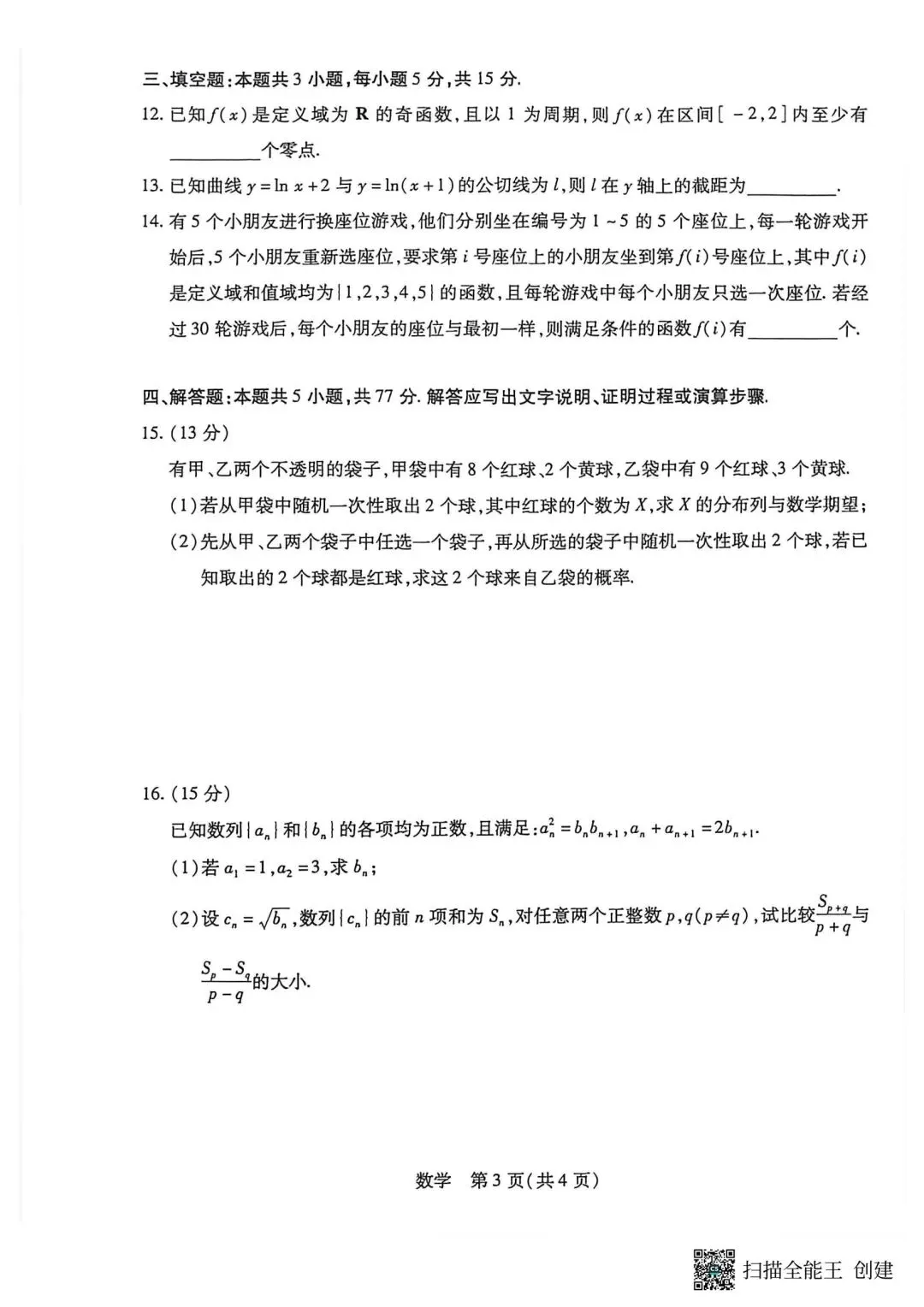 【高三】202603天一大联考第一次模拟考试数学试题 第3张