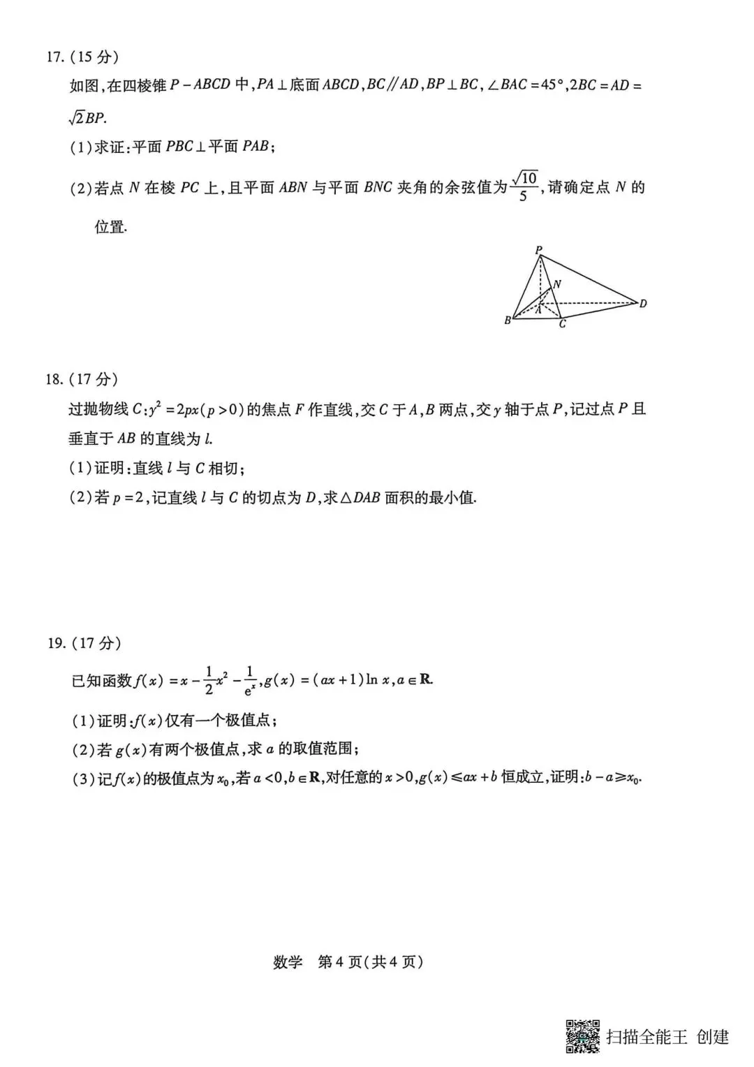 【高三】202603天一大联考第一次模拟考试数学试题 第4张