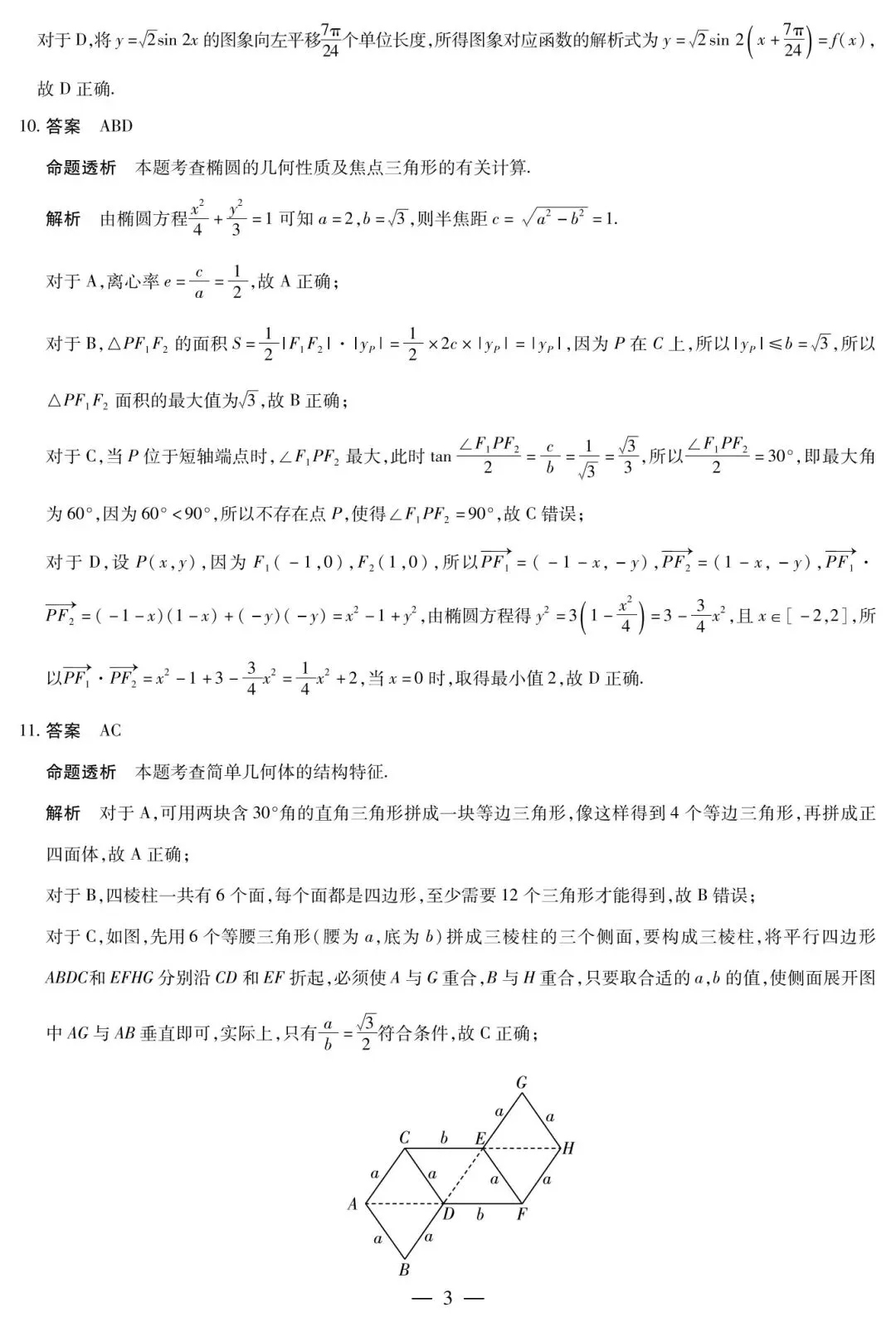 【高三】202603天一大联考第一次模拟考试数学试题 第7张
