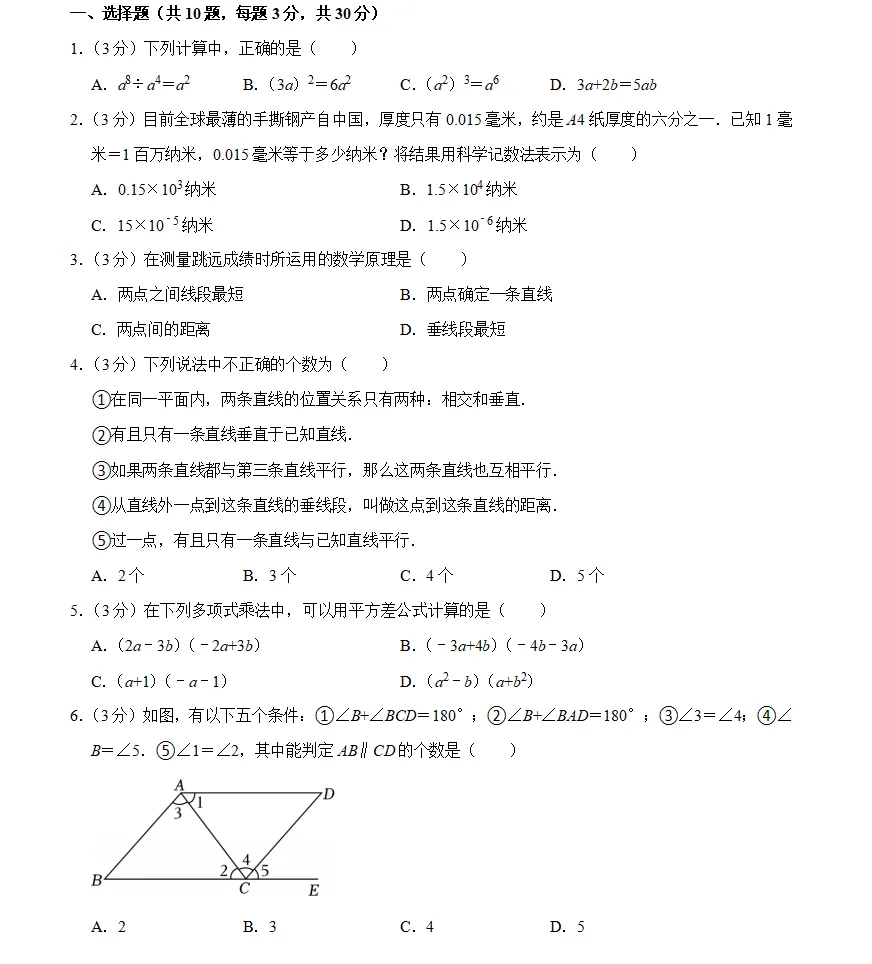 第四套七年级(下)3月考数学试卷bei 第1张