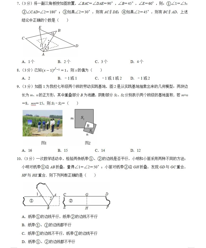 第四套七年级(下)3月考数学试卷bei 第2张