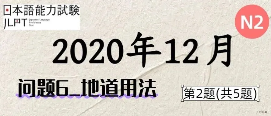 [JLPT日语真题-N2]202012语言_问题6(地道用法)_2/5 第1张