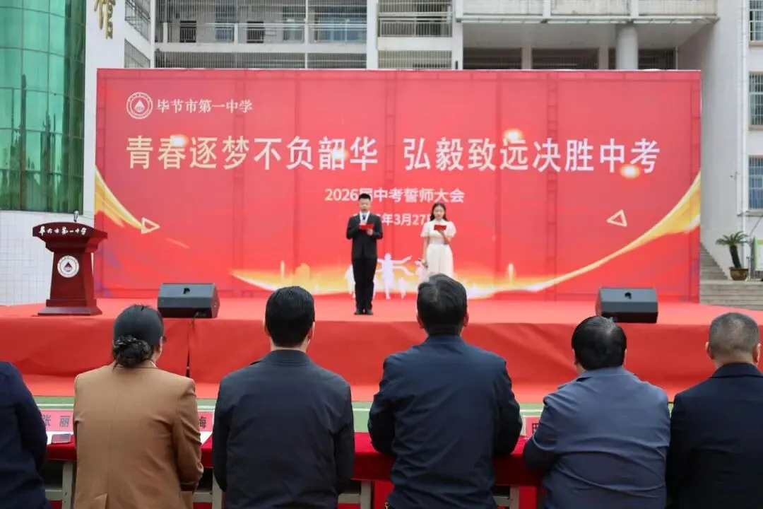 百日砺剑书壮志 笃行弘毅战中考——毕节一中2026 届中考誓师大会成功举行 第2张 百日砺剑书壮志 笃行弘毅战中考——毕节一中2026 届中考誓师大会成功举行 第2张