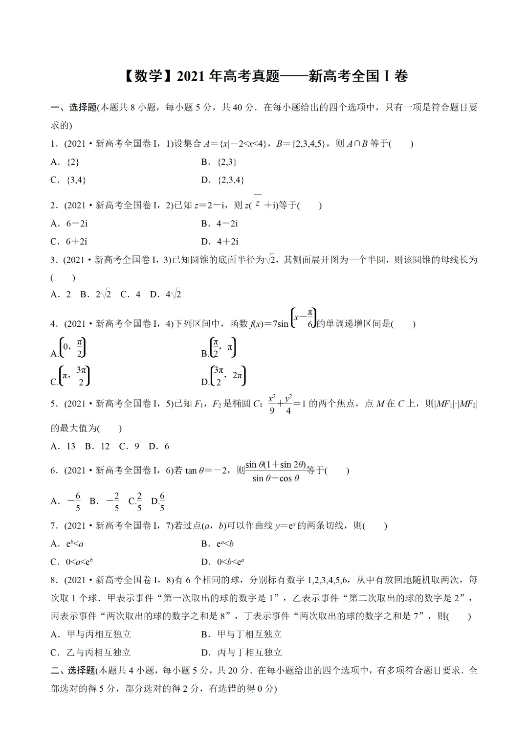 【数学】2021年高考真题——新高考全国1卷(原卷板) 第2张 【数学】2021年高考真题——新高考全国1卷(原卷板) 第2张