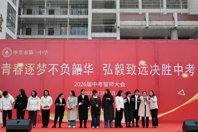 百日砺剑书壮志 笃行弘毅战中考——毕节一中2026 届中考誓师大会成功举行 第14张 百日砺剑书壮志 笃行弘毅战中考——毕节一中2026 届中考誓师大会成功举行 第14张